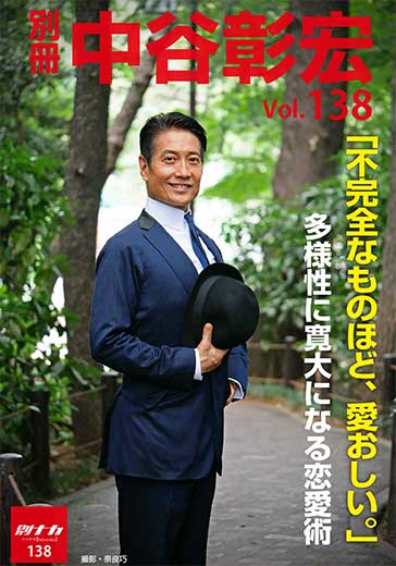 別冊・中谷彰宏138「不完全なものほど、愛おしい。」――多様性に寛大になる恋愛術