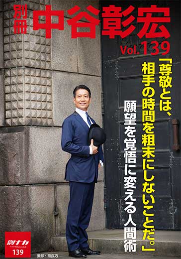 別冊・中谷彰宏139「尊敬とは、相手の時間を粗末にしないことだ。」――願望を覚悟に変える人間術