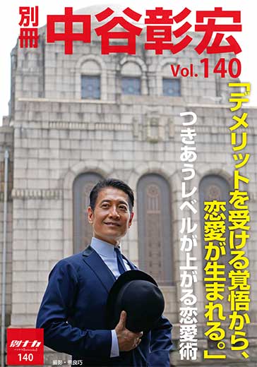 別冊・中谷彰宏140「デメリットを受ける覚悟から、恋愛が生まれる。」――つきあうレベルが上がる恋愛術