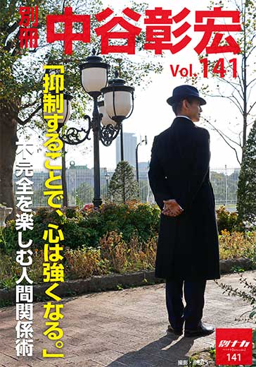 別冊・中谷彰宏141「抑制することで、心は強くなる。」――不完全を楽しむ人間関係術