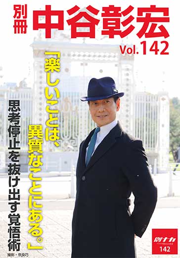 別冊・中谷彰宏142「楽しいことは、異質なことにある。」――思考停止を抜け出す覚悟術