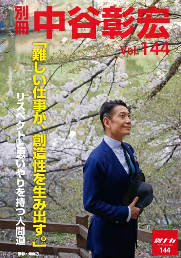 別冊・中谷彰宏144「難しい仕事が、創造性を生み出す。」――リスペクトと思いやりを持つ人間道