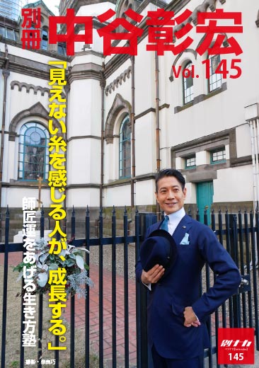 別冊・中谷彰宏145「見えない糸を感じる人が、成長する。」――師匠運をあげる生き方塾