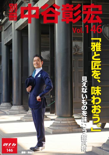 別冊・中谷彰宏146「雅と匠を、味わおう。」――見えないものを味わう鑑賞術