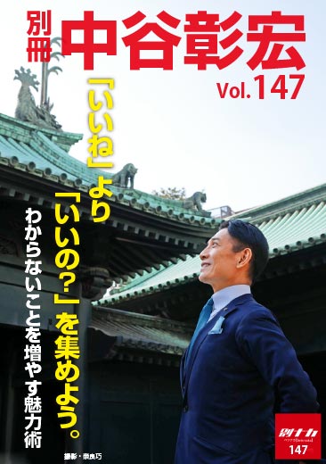 別冊・中谷彰宏147「いいね」より「いいの？」を集めよう。――わからないことを増やす魅力術