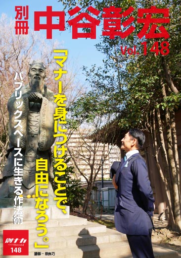 別冊・中谷彰宏148「マナーを身につけることで、自由になろう。」――パブリックスペースに生きる作法術