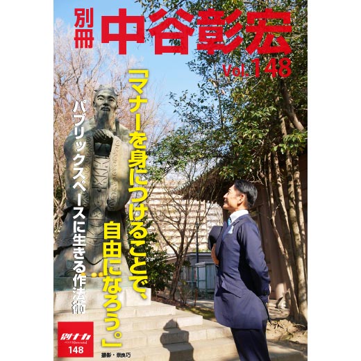 別冊・中谷彰宏148「マナーを身につけることで、自由になろう。」――パブリックスペースに生きる作法術