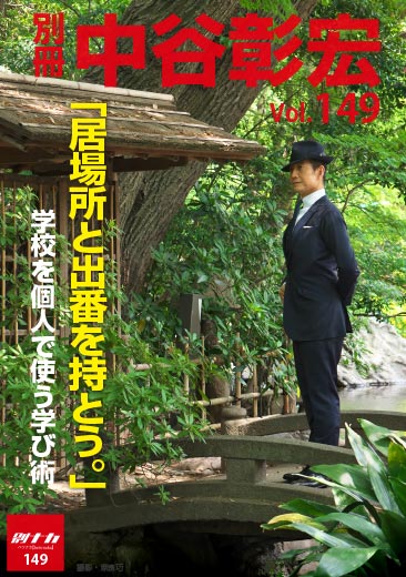 別冊・中谷彰宏149「居場所と出番を持とう。」――学校を個人で使う学び術