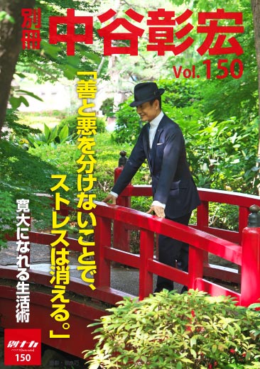 別冊・中谷彰宏150「善と悪を分けないことで、ストレスは消える。」――寛大になれる生活術