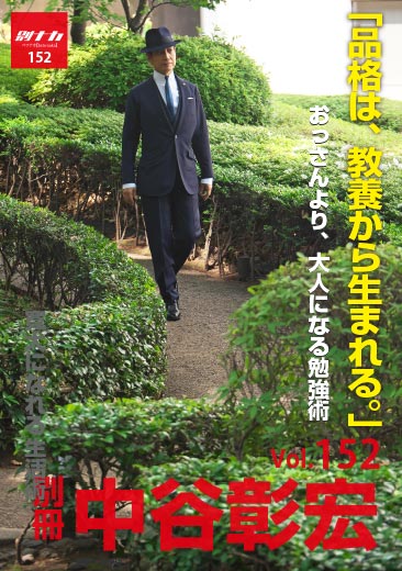 別冊・中谷彰宏152「品格は、教養から生まれる。」――おっさんより、大人になる勉強術