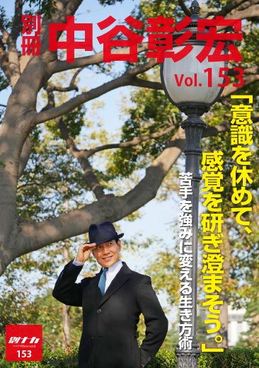 別冊・中谷彰宏153「意識を休めて、感覚を研ぎ澄まそう。」――苦手を強みに変える生き方術