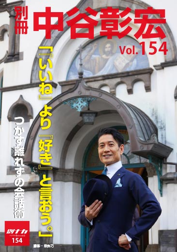 別冊・中谷彰宏154「『いいね』より『好き』と言おう。」――つかず離れずの会話術