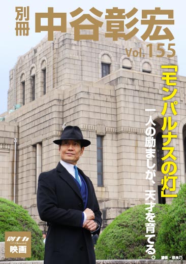 別冊・中谷彰宏155「モンパルナスの灯」一人の励ましが、天才を育てる。