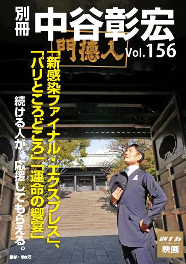 別冊・中谷彰宏156「新感染ファイナル・エクスプレス」、「パリところどころ」「運命の饗宴」――続ける人が、応援してもらえる。