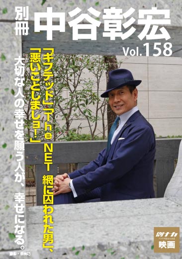 別冊・中谷彰宏158「ギフテッド」「The NET 網に囚われた男」「悪いことしましョ!」――大切な人の幸せを願う人が、幸せになる。