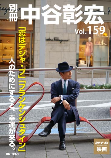 別冊・中谷彰宏159「恋はデジャ・ブ」「フランケンシュタイン」「千夜一夜物語」――人のためにすると、幸運が来る。