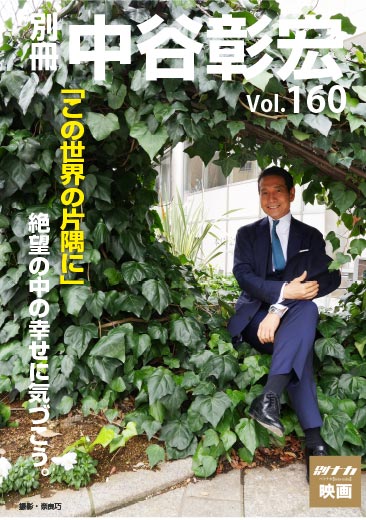 別冊・中谷彰宏160「この世界の片隅に」――絶望の中の幸せに気づこう。