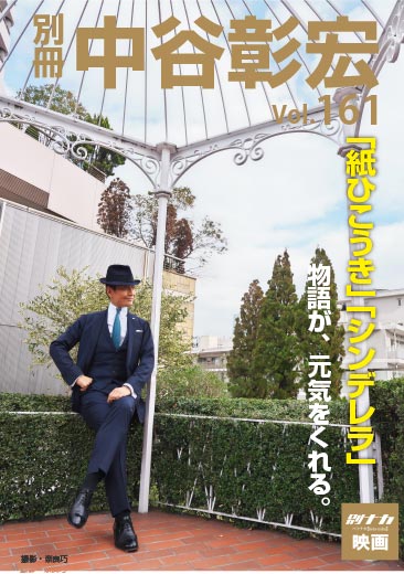 別冊・中谷彰宏161「紙ひこうき」「シンデレラ」――物語が、元気をくれる。