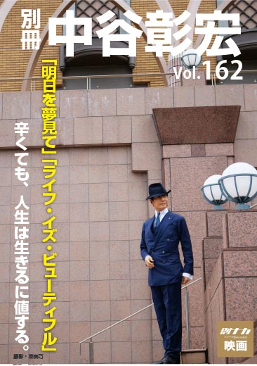 別冊・中谷彰宏162「明日を夢見て」「ライフ・イズ・ビューティフル」――辛くても、人生は生きるに値する。