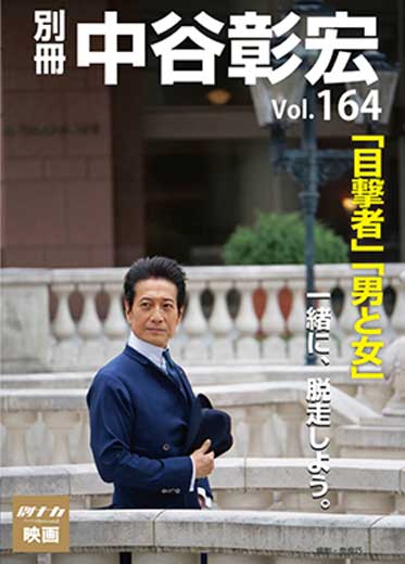 別冊・中谷彰宏164「目撃者」「男と女」――一緒に、脱走しよう。