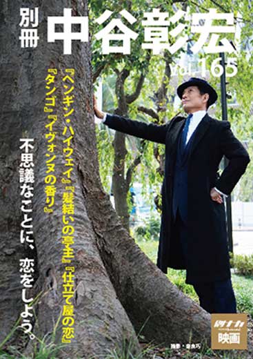 別冊・中谷彰宏165「ペンギン・ハイウェイ」「髪結いの亭主」「仕立て屋の恋」「タンゴ」「イヴォンヌの香り」――不思議なことに、恋をしよう。