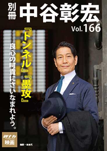 別冊・中谷彰宏166「トンネル」「墨攻」――良心の呵責にさいなまれよう。