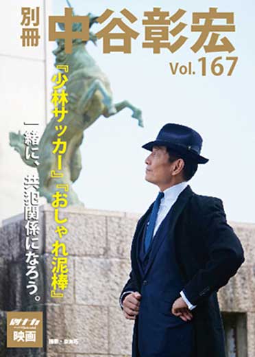 別冊・中谷彰宏167「少林サッカー」「おしゃれ泥棒」――一緒に、共犯関係になろう。