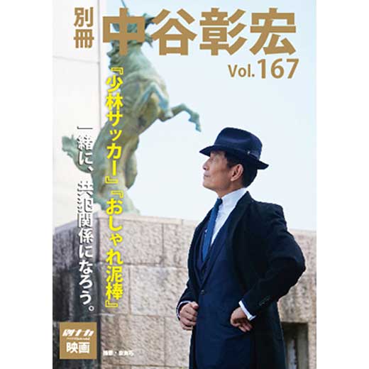 別冊・中谷彰宏167「少林サッカー」「おしゃれ泥棒」――一緒に、共犯関係になろう。