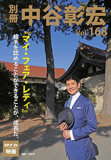 別冊・中谷彰宏168『マイ・フェア・レディ』――相手を認めることができることが、成長だ。