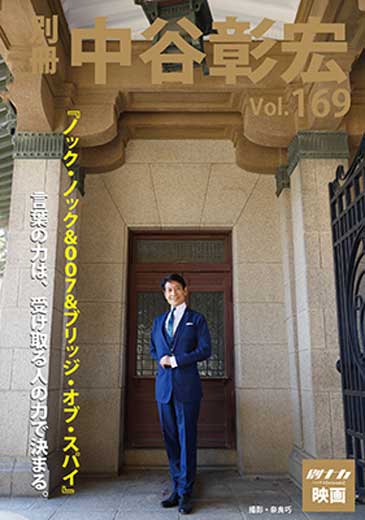 別冊・中谷彰宏169『ノック・ノック＆００７＆ブリッジ・オブ・スパイ』――言葉の力は、受け取る人の力で決まる。