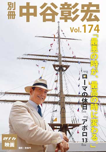 別冊・中谷彰宏174「最悪の時が、最高の時に変わる。」――『ローマの休日』『アポロ１３』