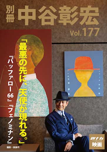 別冊・中谷彰宏177「最悪の先に、天使が現れる。」――『バッファロー’66』『フェノミナン』
