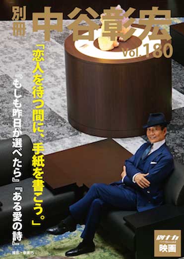 別冊・中谷彰宏180「恋人を待つ間に、手紙を書こう。」――『もしも昨日が選べたら』『ある愛の詩』