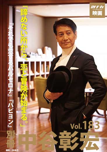 別冊・中谷彰宏183「諦めない所から、恋と冒険が始まる。」――『それでも恋するバルセロナ』『パピヨン』