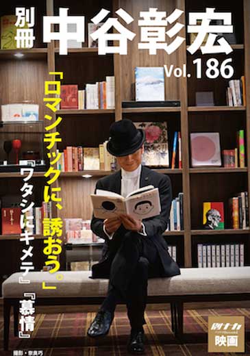 別冊・中谷彰宏186「ロマンチックに、誘おう。」――『ワタシにキメテ』『慕情』