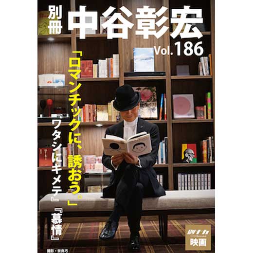 別冊・中谷彰宏186「ロマンチックに、誘おう。」――『ワタシにキメテ』『慕情』