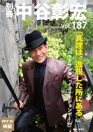 別冊・中谷彰宏187「真理は、逸脱した所にある。」――『バッドサンタ』『イミテーションゲーム』