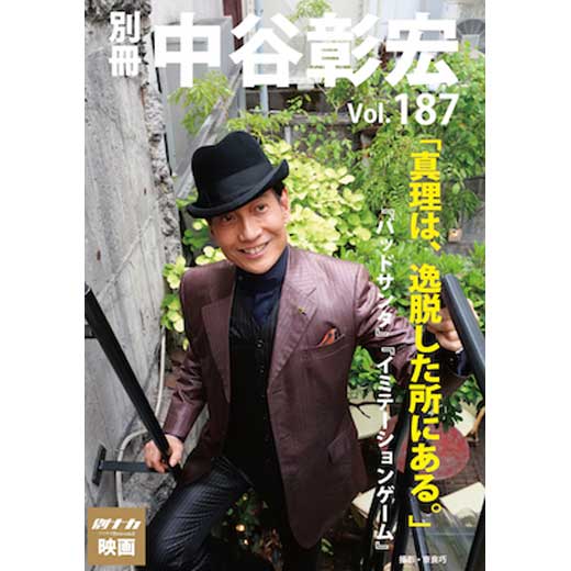 別冊・中谷彰宏187「真理は、逸脱した所にある。」――『バッドサンタ』『イミテーションゲーム』