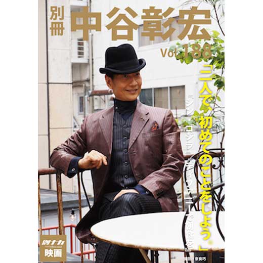 別冊・中谷彰宏188「二人で、初めてのことをしよう。」――『シン・ゴジラ』『ティファニーで朝食を』