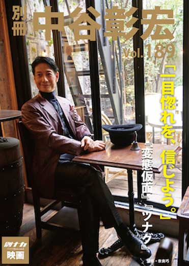別冊・中谷彰宏189「一目惚れを、信じよう。」――『変態仮面』『ツナグ』