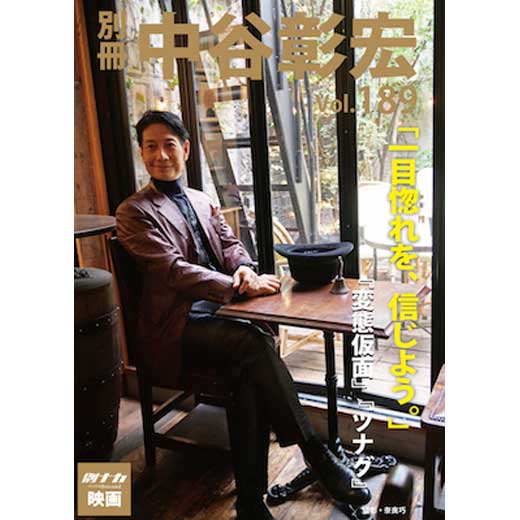 別冊・中谷彰宏189「一目惚れを、信じよう。」――『変態仮面』『ツナグ』