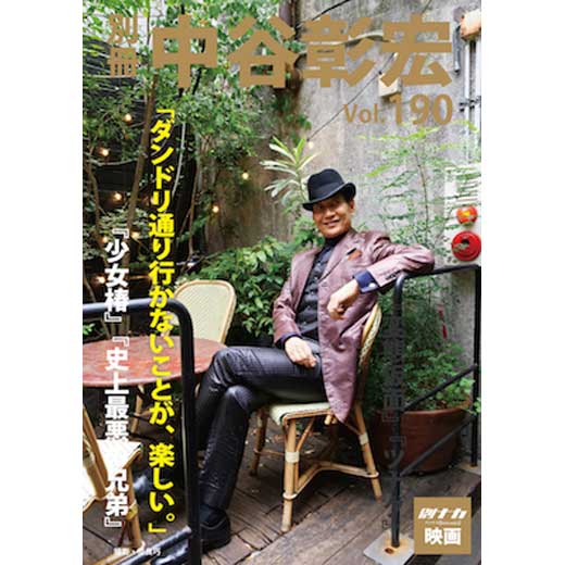 別冊・中谷彰宏190「ダンドリ通り行かないことが、楽しい。」――『少女椿』『史上最悪の兄弟』