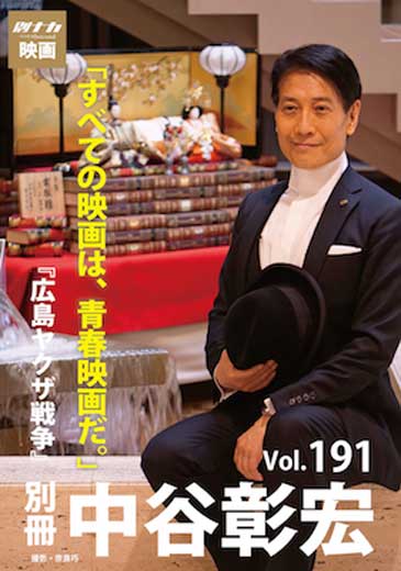 別冊・中谷彰宏191「すべての映画は、青春映画だ。」――『広島ヤクザ戦争』