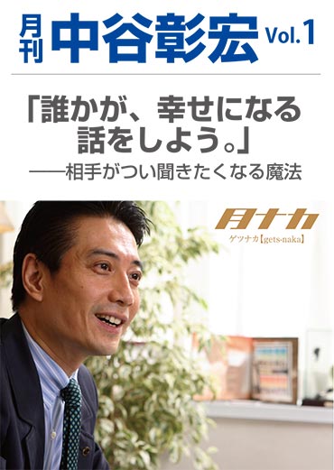 月刊・中谷彰宏1「誰かが、幸せになる話をしよう。」――相手がつい聞きたくなる魔法