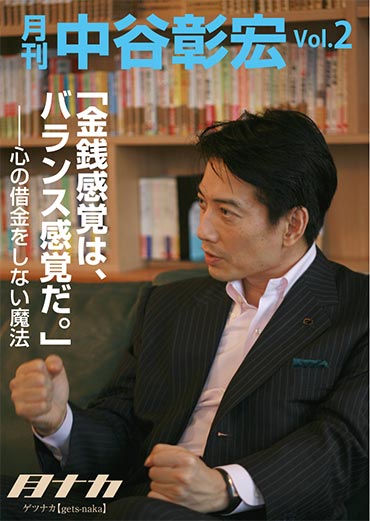 月刊・中谷彰宏2「金銭感覚は、バランス感覚だ。」――心の借金をしない魔法