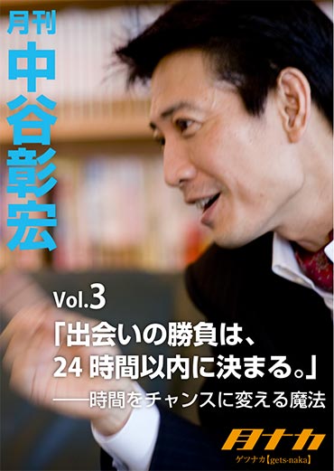 月刊・中谷彰宏3「出会いの勝負は、24時間以内に決まる。」――時間をチャンスに変える魔法 
