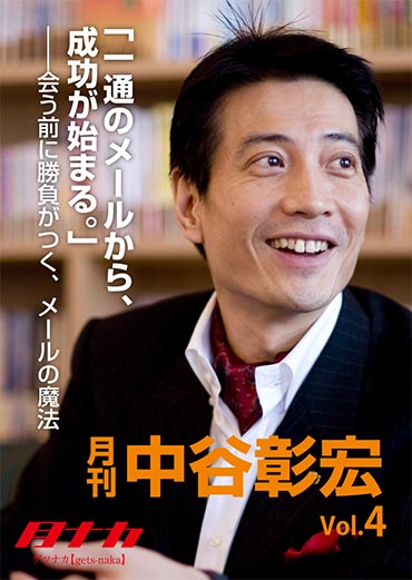 月刊・中谷彰宏4「一通のメールから、成功が始まる。」――会う前に勝負がつく、メールの魔法
