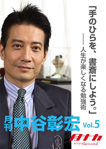 月刊・中谷彰宏5「手のひらを、書斎にしよう。」――人生が楽しくなる勉強術 