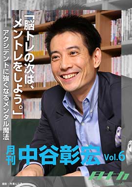 月刊・中谷彰宏6「脳トレの次は、メントレをしよう。――アクシデントに強くなるメンタル魔法