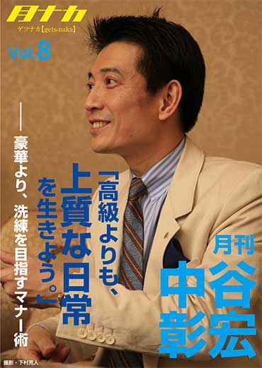 月刊・中谷彰宏8「高級よりも、上質な日常を生きよう。」――豪華より、洗練を目指すマナー術